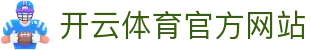 开云体育平台入口·Kaiyun Sports｜网页登录与赛事中心